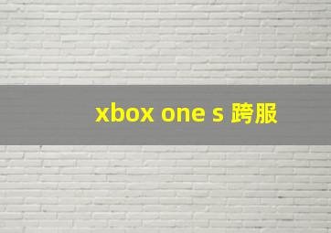 xbox one s 跨服